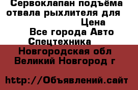 Сервоклапан подъёма отвала/рыхлителя для komatsu 702.12.14001 › Цена ­ 19 000 - Все города Авто » Спецтехника   . Новгородская обл.,Великий Новгород г.